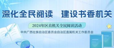 深化全民閱讀 建設書香機關——2024年區直機關全民閱讀活動